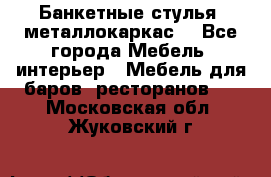 Банкетные стулья, металлокаркас. - Все города Мебель, интерьер » Мебель для баров, ресторанов   . Московская обл.,Жуковский г.